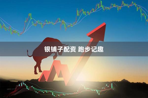 银铺子配资 跑步记趣