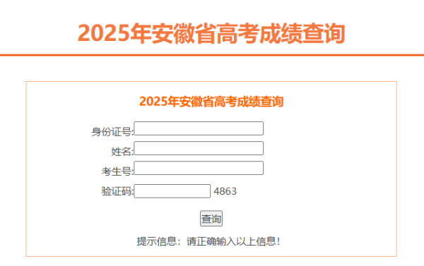 策略通 安徽省2025高考成绩查询入口（点击进入）_大皖新闻 | 安徽网