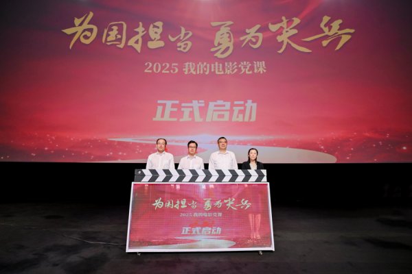 浩源配资 2025年“我的电影党课”启幕，以光影为媒筑牢信仰之基