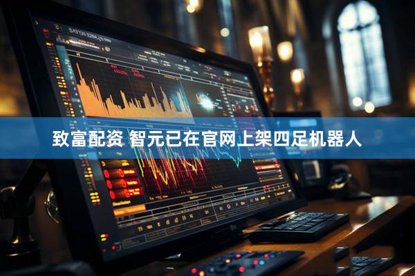 致富配资 智元已在官网上架四足机器人