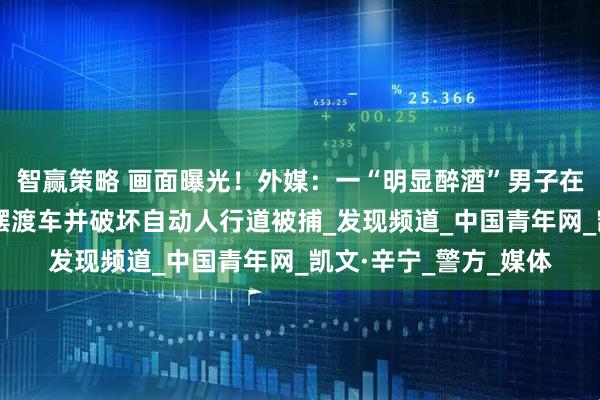 智赢策略 画面曝光！外媒：一“明显醉酒”男子在纽约州机场“劫持”摆渡车并破坏自动人行道被捕_发现频道_中国青年网_凯文·辛宁_警方_媒体