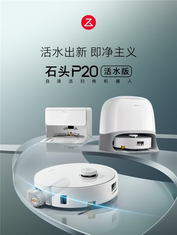 金多多 石头自清洁扫拖机器人P20活水版上市，开启地面洁净新纪元