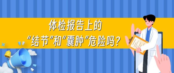 大牛时代配资 体检报告上的“结节”和“囊肿”危险吗？一篇全看懂